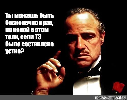 Ты можешь быть бесконечно прав. Ты можешь быть бесконечно прав но какой в этом толк. Ты можешь быть бесконечно прав но какой в этом толк если ТЗ. Мем ты можешь быть бесконечно прав.