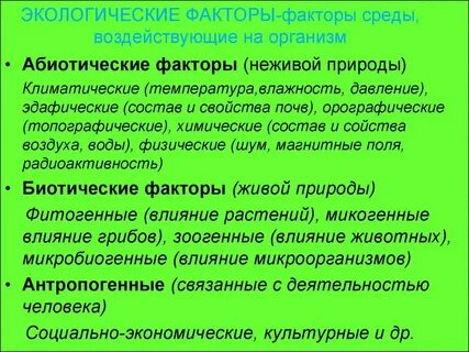 Назовите факторы абиотического воздействия на организм