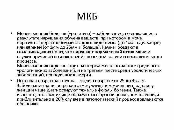 Нарушение обмена мкб. Мочекаменная болезнь код мкб 10. мкб 10 мочекаменная болезнь почки камни. мочекаменная болезнь код мкб 10 у взрослых. код по мкб мочекаменная болезнь почек.