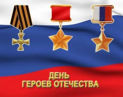 День героев отечества в детском