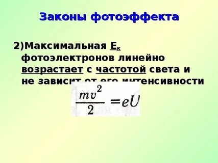 Законы фотоэффекта презентация