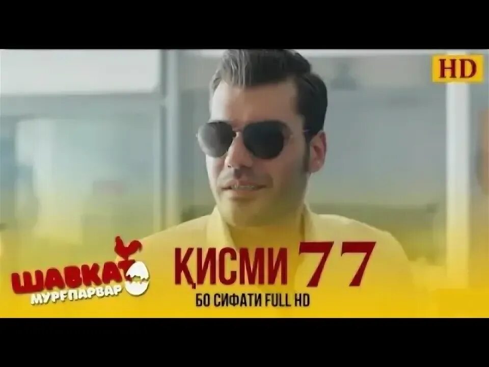 Зани бадбахт кисми 30. Шавкати мургпарвар кисми 47. Шавкат елимдор 149. Шавкати мургпарвар кисми 47. Шавкати мургпарвар кисми 47.