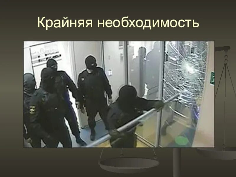 Пример крайней необходимости в уголовном праве Фото УГОЛОВНОЕ ПРАВО НЕОБХОДИМАЯ ОБОРОНА КРАЙНЯЯ НЕОБХОДИМОСТЬ