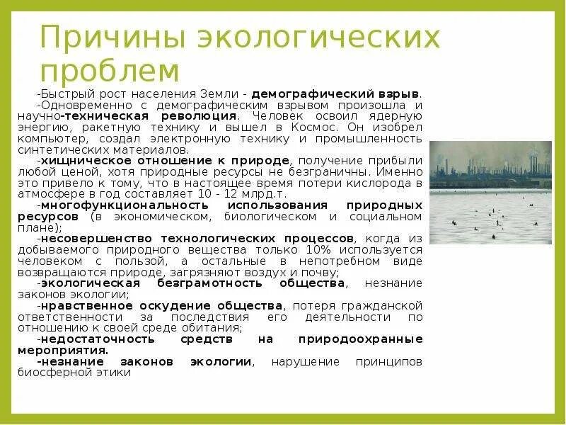 Значение экологических проблем. Причины экологических проблем. основные причины экологических проблем. экологические причины. причины проблем экологии.