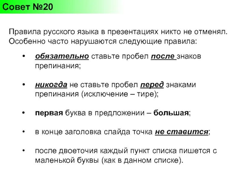 Пробелы после знаков препинания. После тире ставится пробел. Пробелы перед знаками препинания. Пробел после точки. После номер нужен пробел