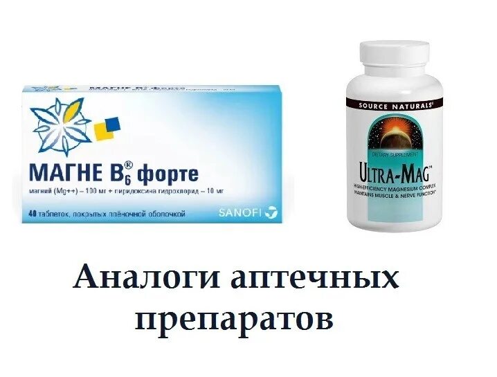 Магне в6 аналоги цены. Магний б6 форте 100 мг. Магний в таблетках аналог. Магний и магне аналог. Магне в6 айхерб.