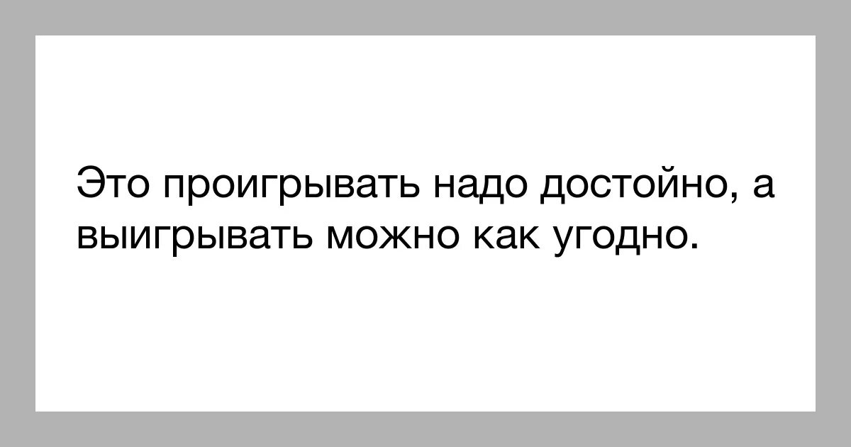 Достойно проиграть. Достойно проиграть
