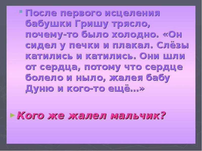 Написать письмо грише ночь исцеления. В некласное чтение ночь исцеления.