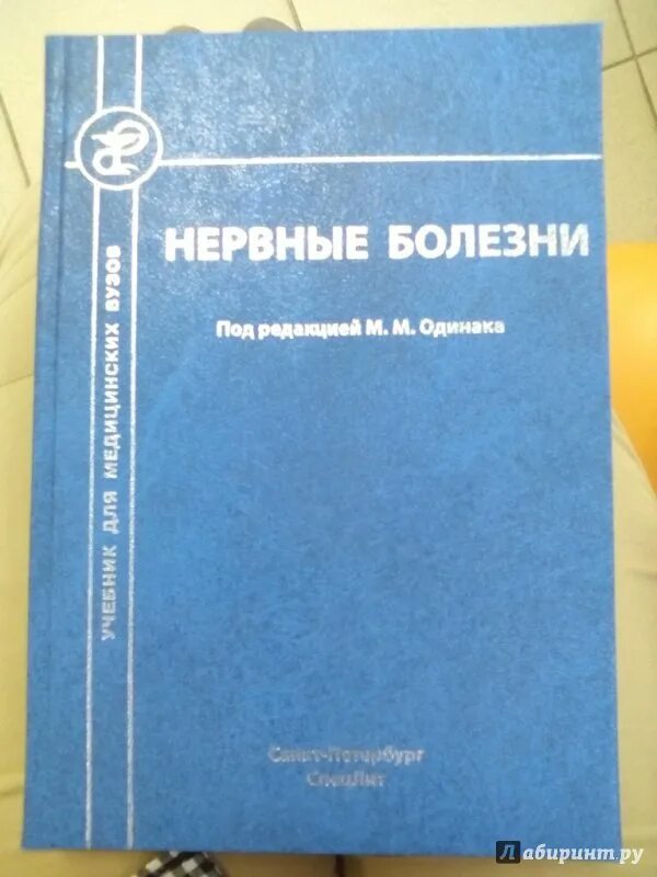 Учебники для студентов медицинских вузов. Нервные болезни учебник. Неврология Одинак учебник. Нервные болезни Одинак. Нервные болезни книга.