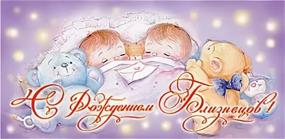 Открытки с рождением двойни. Поздравляю с рождением двойняшек. Поздравления с рождением внучек двойняшек бабушку. С днём рождения двойняшек. С днём рождения внучек двойняшек для бабушки.