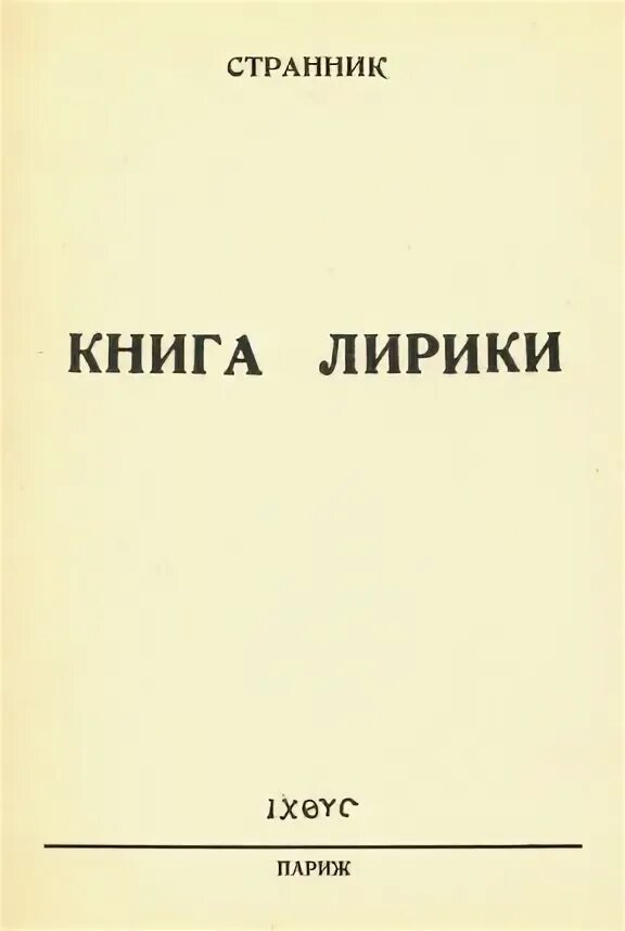 Странники книга отзывы. Странник книга. Книга о лирике. Странник литература стих.