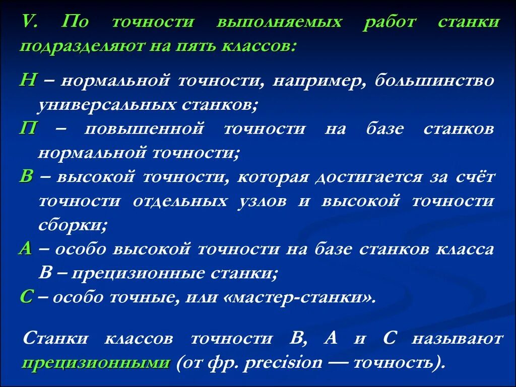 Класс точности н токарного станка. Класс точности станков. Классы токарных станков по точности. Станки нормальной точности.