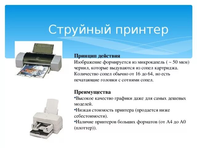 Сколько принтеров в россии. Головка струйного принтера. Принцип печати струйного принтера. Принцип действия струйного принтера. Преимущества струйного принтера.