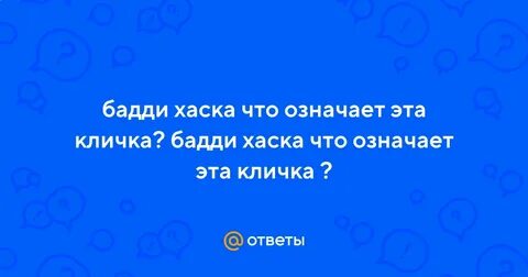 Бадди что это значит