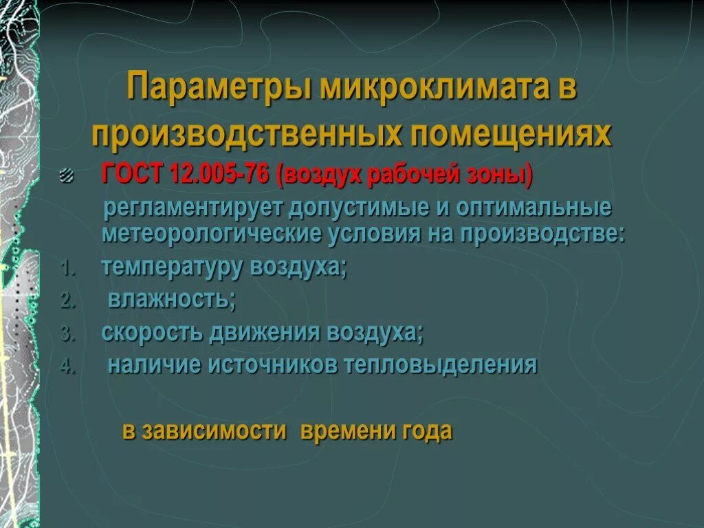 Параметры микроклимата производственных помещений. Исследование метеорологических условий на рабочем месте. Параметры микроклимата в производственной здании. Метеорологические условия производственного помещения. Условий на местоположение