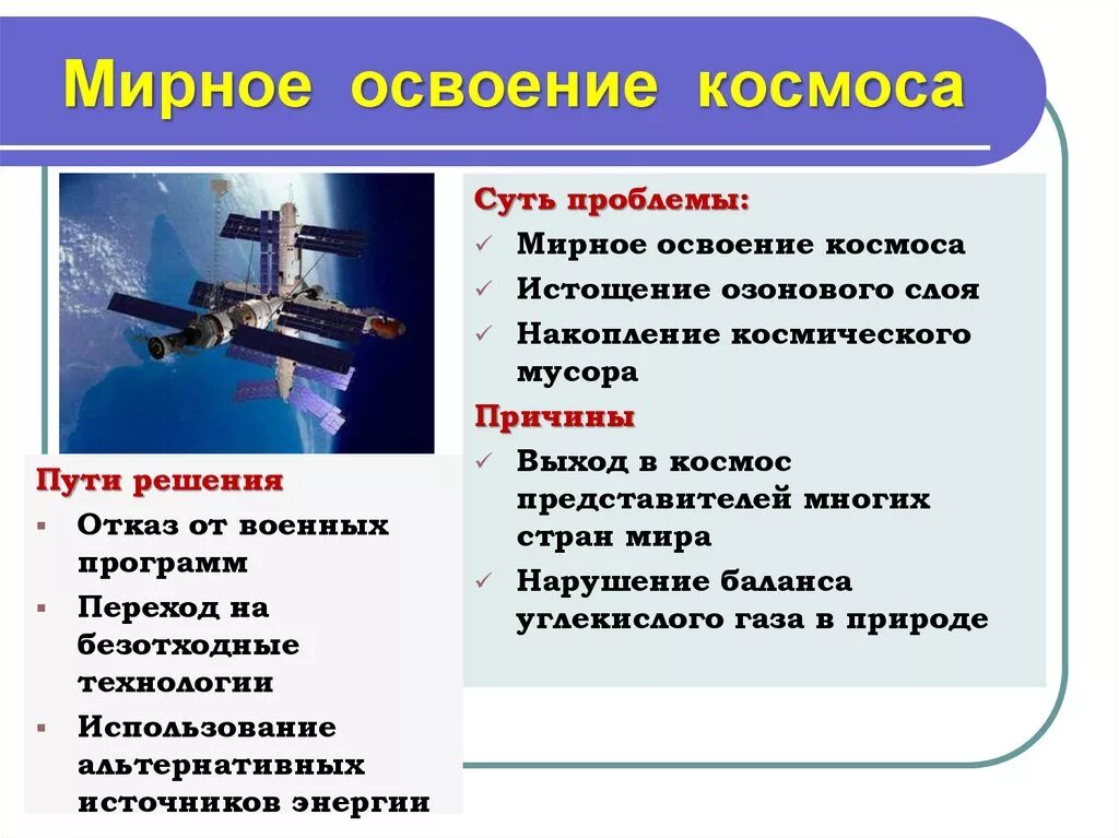 Проблема мирного освоения космоса причины. Проблема мирного освоения космоса пути решения. сущность проблемы мирного освоения космоса. глобальная проблема освоения космоса. проблема мирного освоения космоса суть проблемы.