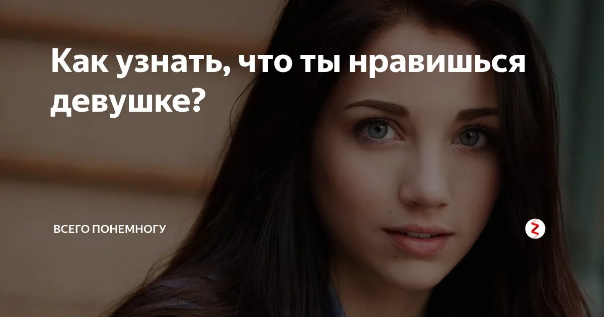 Нравишься девушке ответ девушек