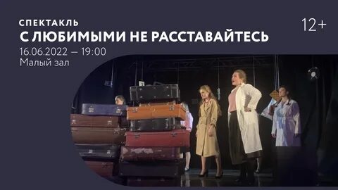 Кто пел с любимыми не расставайтесь