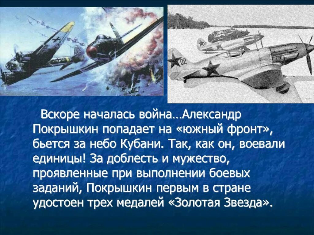 Отзывы покрышкин ильюшина. Покрышкин летчик подвиг. презентация про покрышкина.