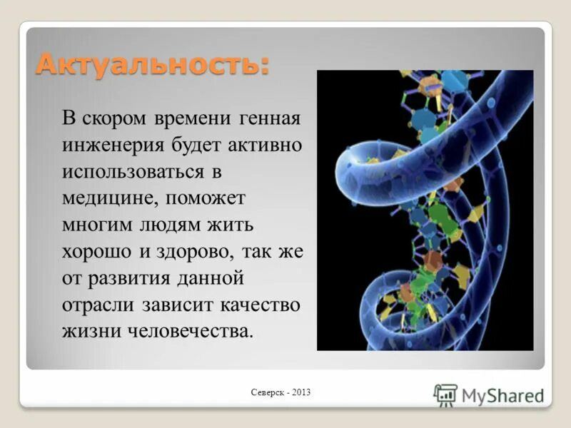 Какие проблемы решает генная инженерия. Генетическая инженерия актуальность. Актуальность генной инженерии. Горная инженерия актуальность. Генная инженерия биохимия.