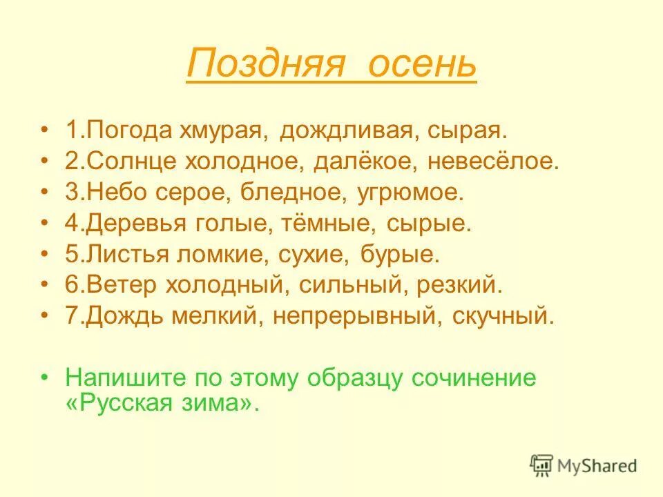 Перепишите текст 1 поздней осенью. Рассказ поздняя осень. Рассказ о поздней осени 5 класс. Погода осенью сочинение. Сочинение поздняя осень.