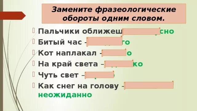 Заменить синонимы фразеологический оборот. Заменить фразеологический оборот одним словом. Фразеологический оборот со словом один. Фразеологические обороты как снег на голову. Замени одним словом как снег на голову.