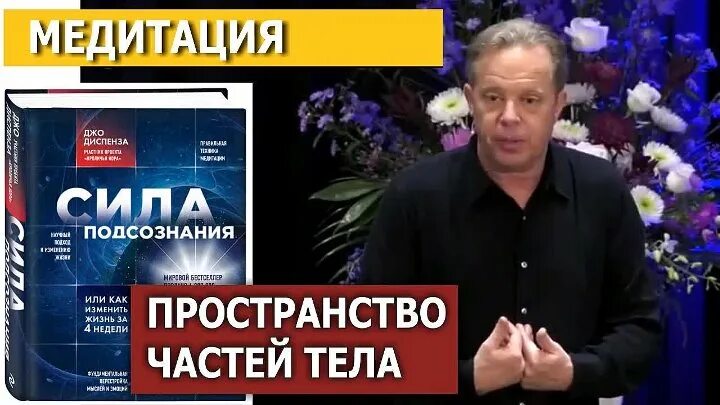 джо диспенза медитация 1 неделя. джо диспенза медитация исполнение желаний. медитация диспензы на русском. медитация диспензы меняющая жизнь. медитация диспензы на русском.
