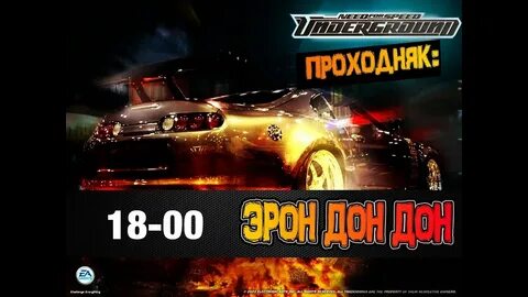 Эрон дон дон