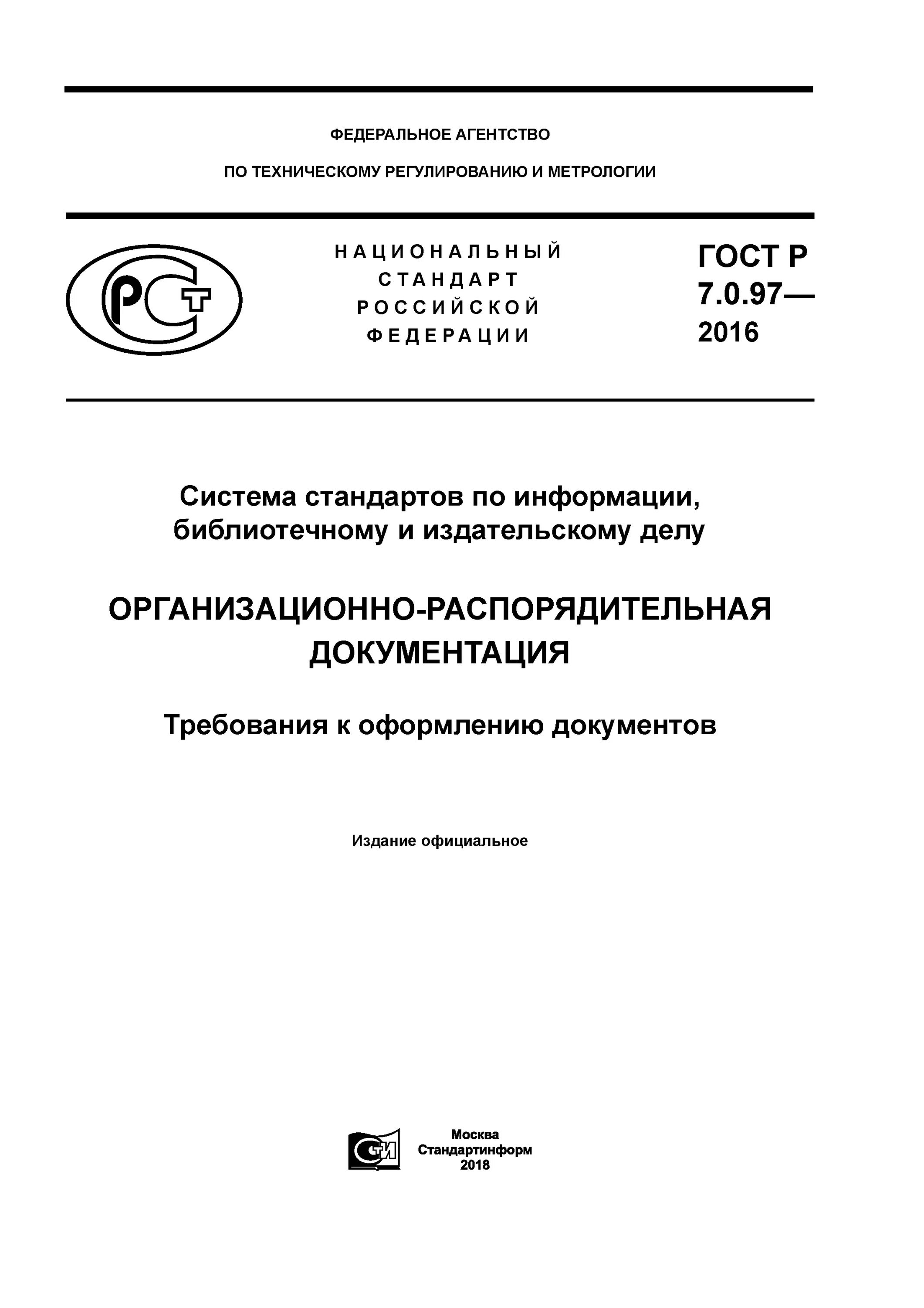 Формуляр ГОСТ Р 2.610-2019. ГОСТ Р 7.0.097-2016. ГОСТ Р 7.0.97-2016 система стандартов. ГОСТ РВ 2.610.