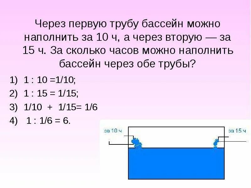 Через 2 трубы бассейн можно. Через первую трубу бассейна. Через первую трубу. Задачи на наполнение бассейна. Задача про бассейн и две трубы решение.