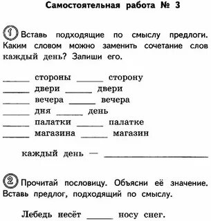 Прочитай вставь подходящие по смыслу предлоги