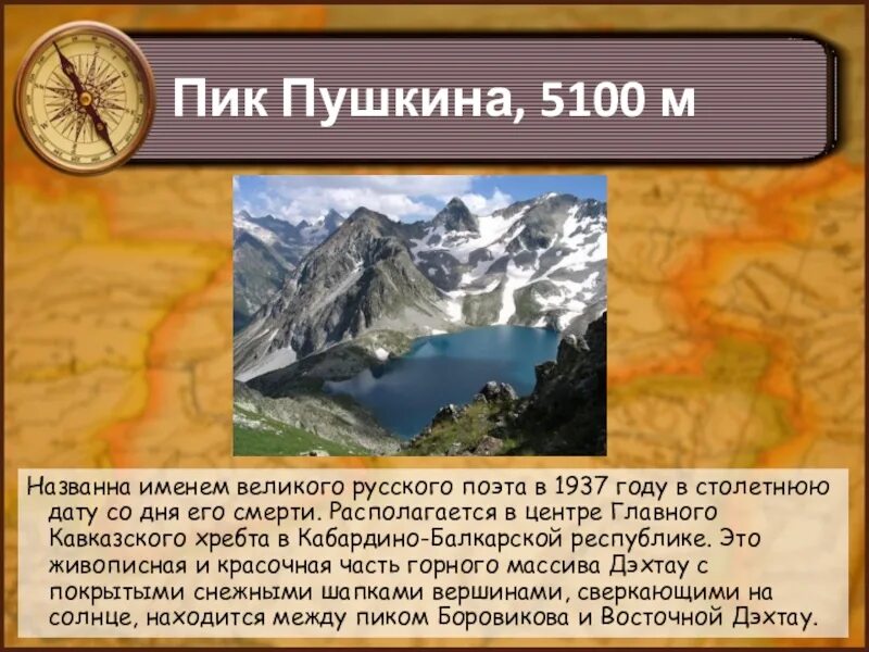 Самые высокие горы россии 2 класс. Дыхтау пик Пушкина. Горы России пик Пушкина. Пик Пушкина гора сообщение. Пик Пушкина интересные факты.