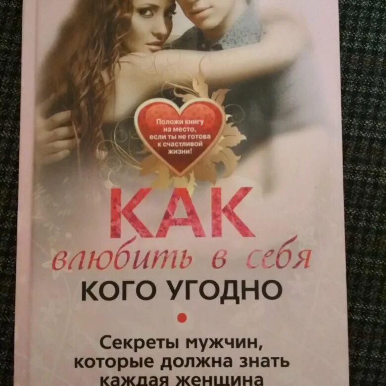 Как влюбить юношу. Влюбить в себя любого мужчину. как влюбить в себя мужчину книга. как влюбить в себя любого мужчину. как влюбить в себя любого книга.