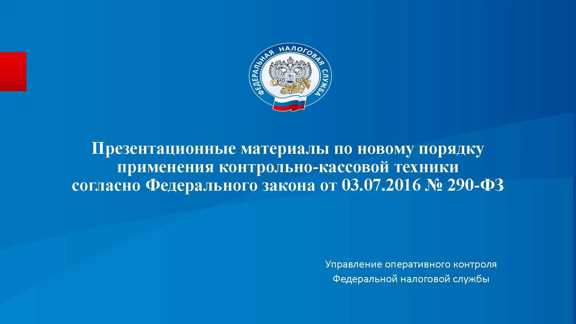 Законодательство о применении ккт. 518 ФЗ. Реформа ФНС. Федеральный закон 518. ФНС России закон.