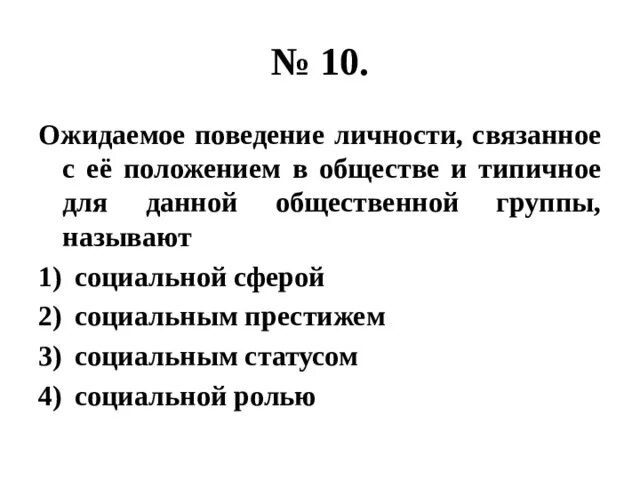 Ожидаемое поведение личности связанное