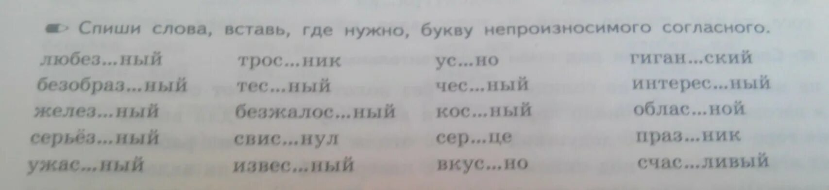 Спишите выбирая нужную букву. Вставь где нужно непроизносимый согласный. Вставь где нужно непроизносимые согласные. Спиши слова вставь где нужно букву непроизносимого согласного. Вставьте где надо непроизносимые согласные.