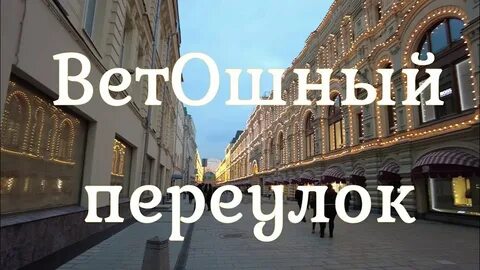 Прошла по переулкам