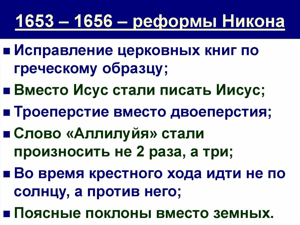 Какие последствия реформ никона. Перечислить основные положение церковной реформы Никона:. 1653 Реформа Никона. Реформы Никона и церковный раскол кратко. Основные события реформы Никона.