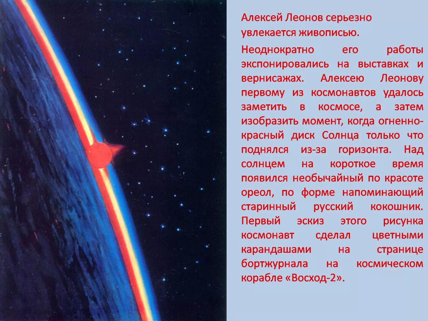 Алексея леонова время первых. Доклад о Леонове. Леонов краткая информация. Интересные факты о космосе.