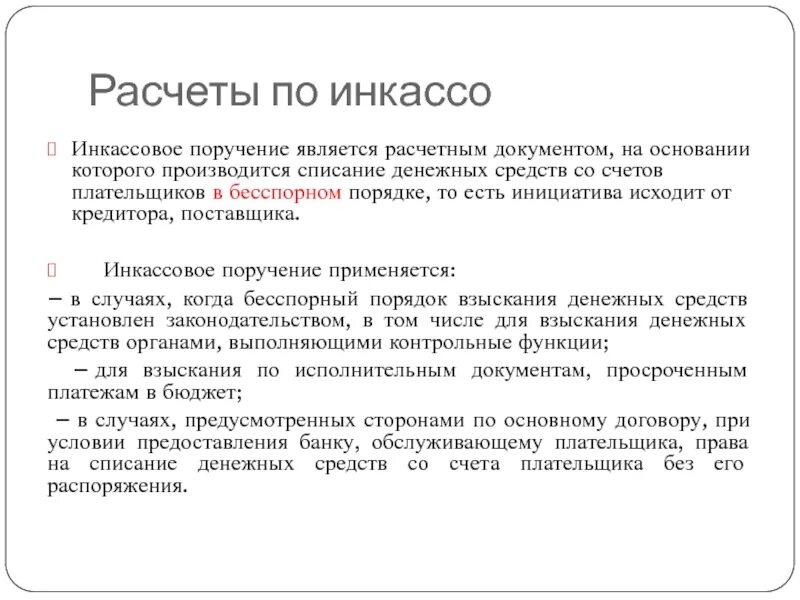 Расчёты по инкассо. Списание денежных средств со счета. Бесспорное списание денежных средств со счета. Правовое регулирование расчетов по инкассо.