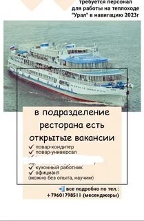 Вакансии на теплоходе