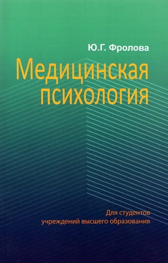 Психиатрия. Психиатрия и медицинская психология иванец. Медицинская психология учебник. Медицинская психология учебное пособие. Медицинская психология учебник.