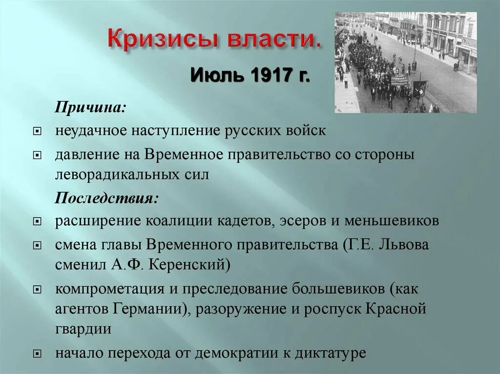 Кризис времен правительства. 3-5 Июля 1917 событие. Июльский кризис временного правительства 1917. События 3-5 июля 1917 г.: причины, ход, последствия.. Кризис власти.