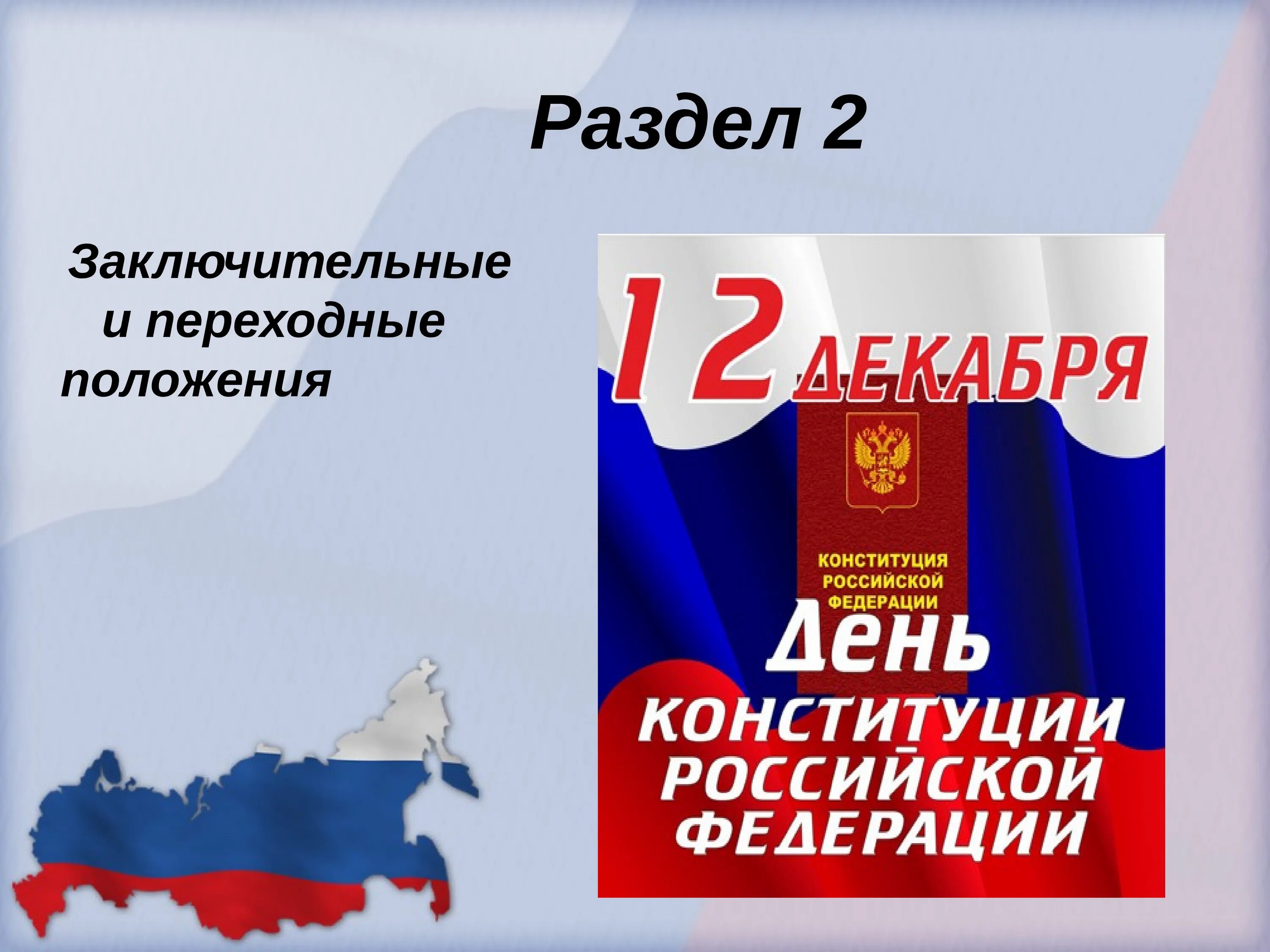 Линейка ко дню конституции. Заключительные и переходные положения конституции. заключительные и переходные положения конституции рф. второй раздел конституции рф. день конституции рф презентация.