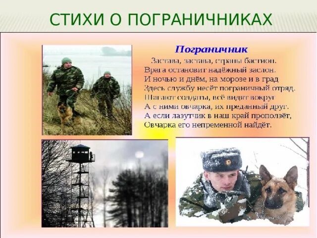 Стихи про пограничников