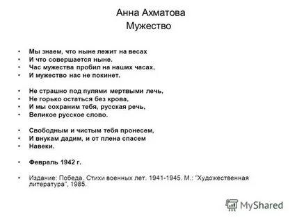 Ахматова мужество слушать