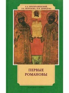 Книга первые романовы