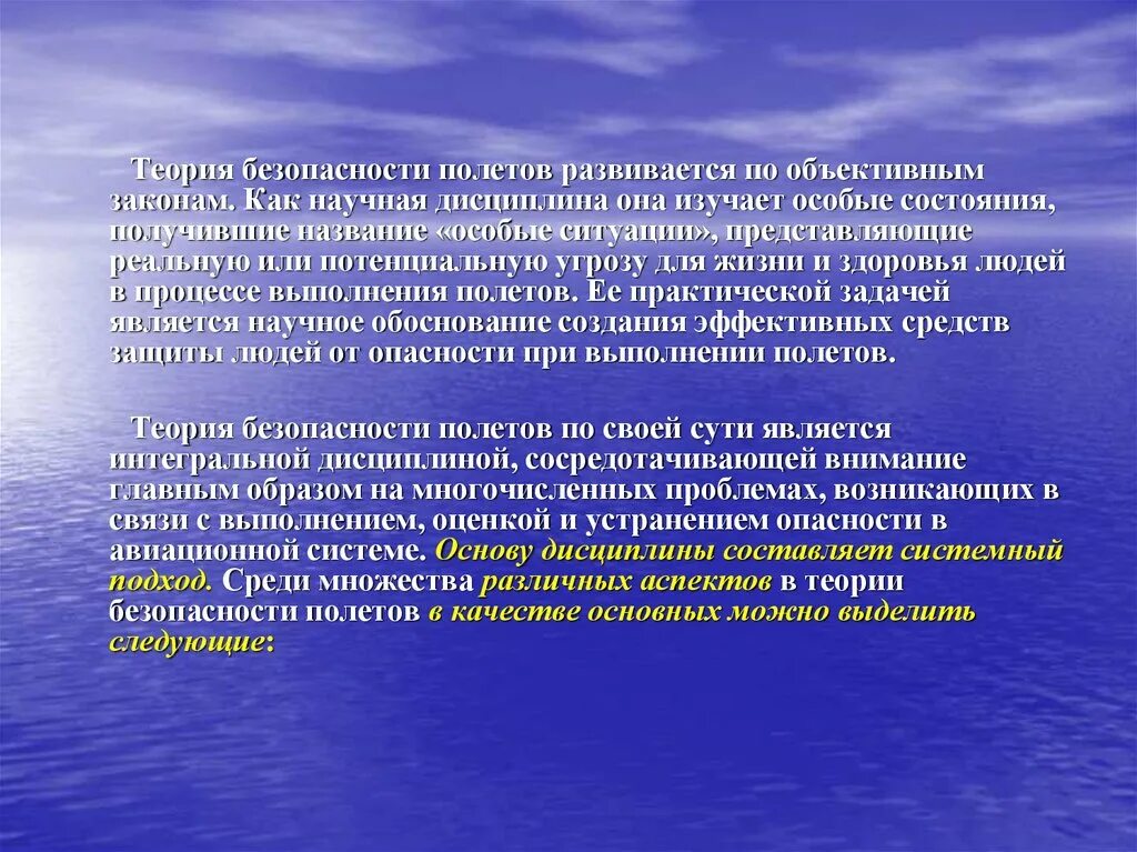 Общая теория безопасности. Основы теории безопасности. Основные понятия теории безопасности. Теория полета.