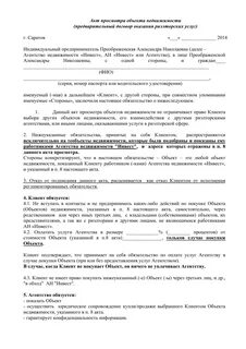 Договор оказания риэлторских услуг образец