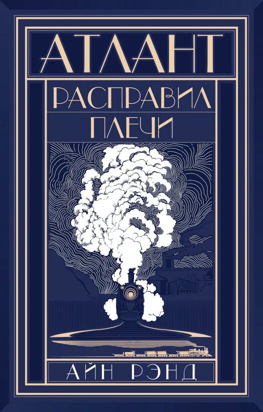 Купить книгу атлант. Атлант расправил плечи обложка. Айн Рэнд Атлант расправил плечи. Атлант расправил плечи книга. Атлант расправил плечи Постер.